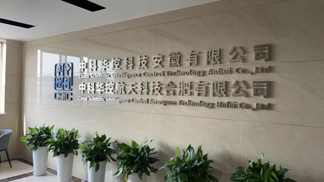 西部资本参投中科华控新一轮融资，布局空天一体化！(图1)